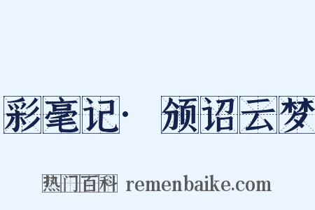 彩毫记·颁诏云梦是什么意思的图片